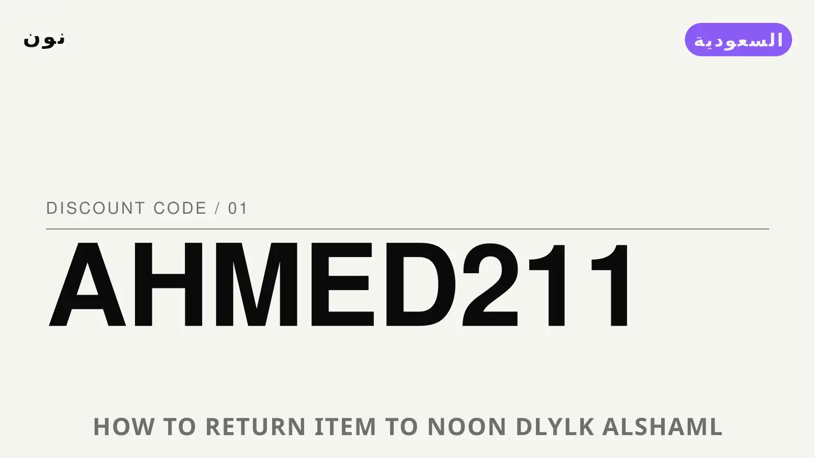 دليل How to return item to Noon? مع نون | How to return item to Noon? guide with نون