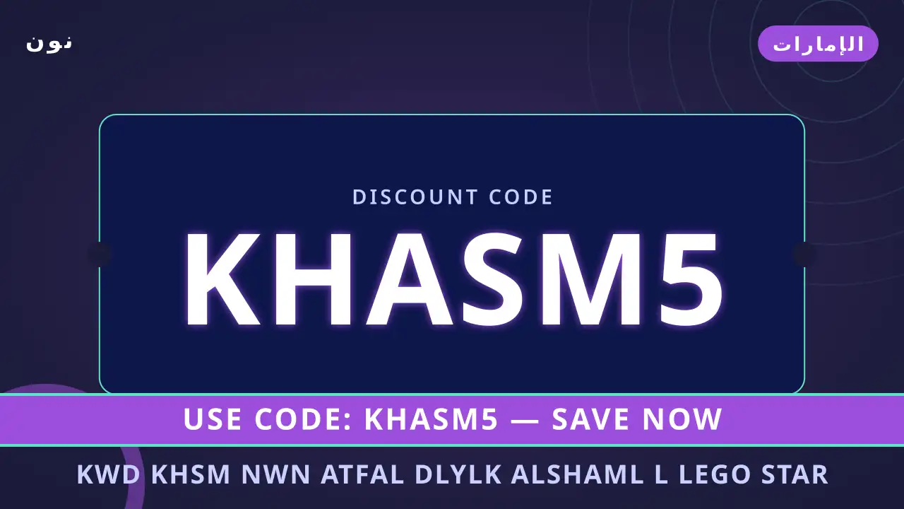 كود خصم نون اطفال — نون في الإمارات | كود خصم نون اطفال — نون in الإمارات