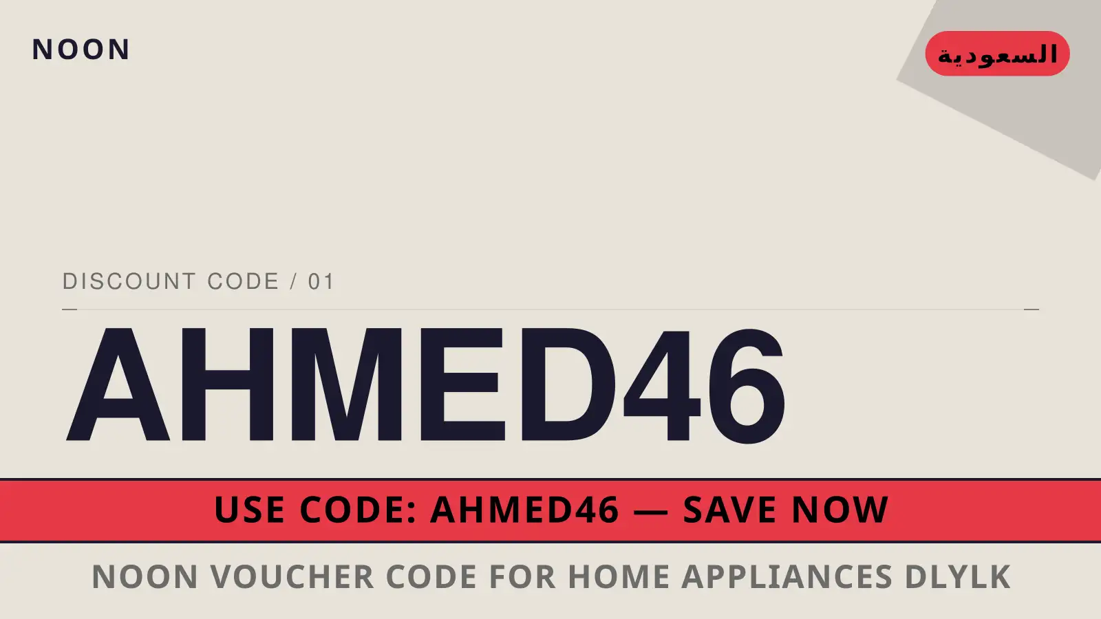 دليل noon voucher code for home appliances مع noon | noon voucher code for home appliances guide with noon