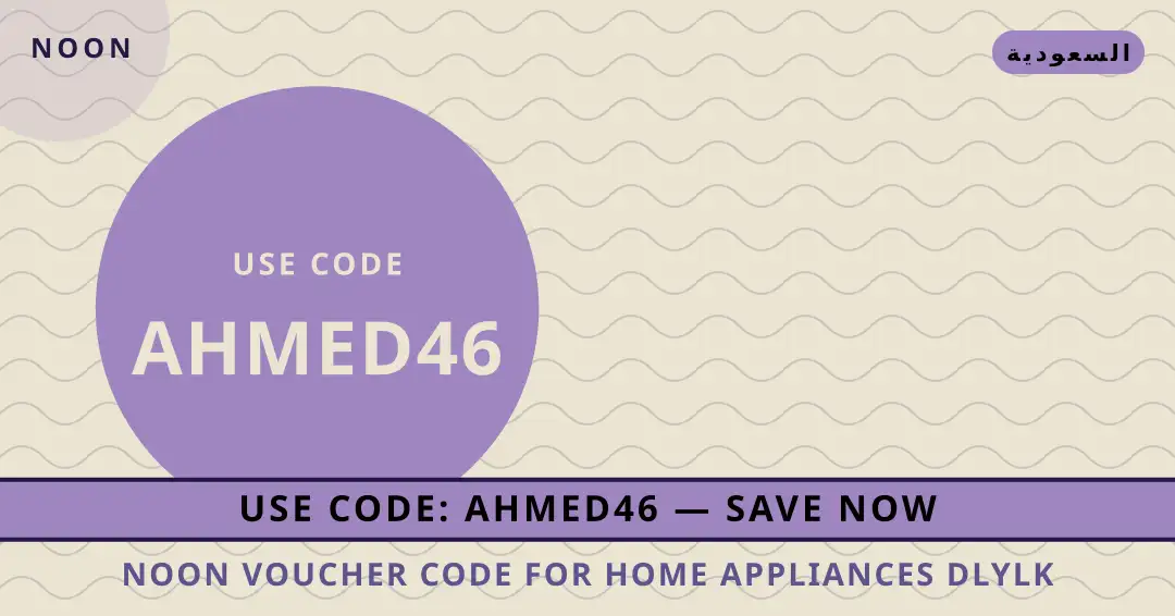 نصائح noon voucher code for home appliances من noon | noon voucher code for home appliances tips from noon
