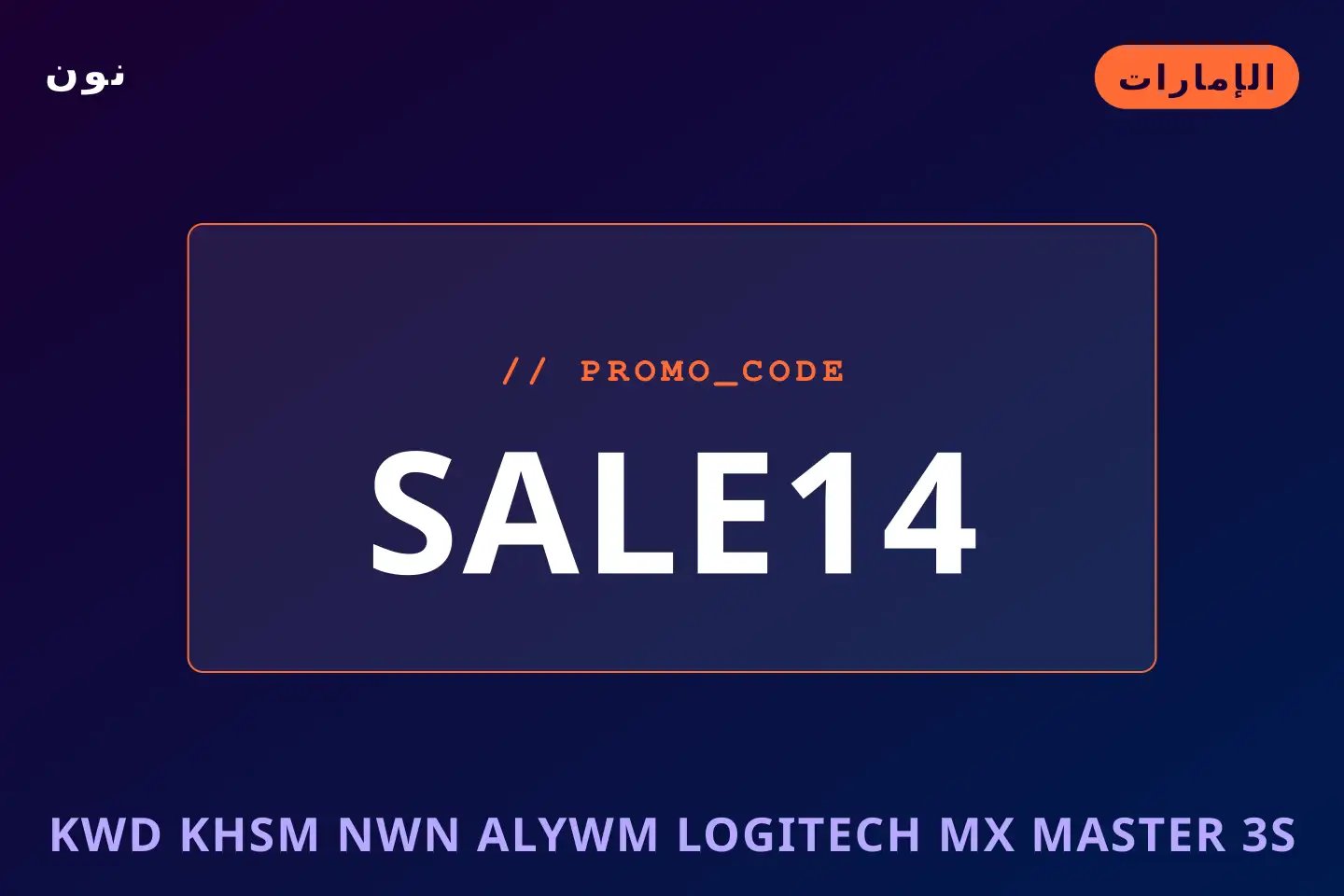 أفضل عروض كود خصم نون اليوم على نون بـالإمارات | Best كود خصم نون اليوم deals at نون in الإمارات