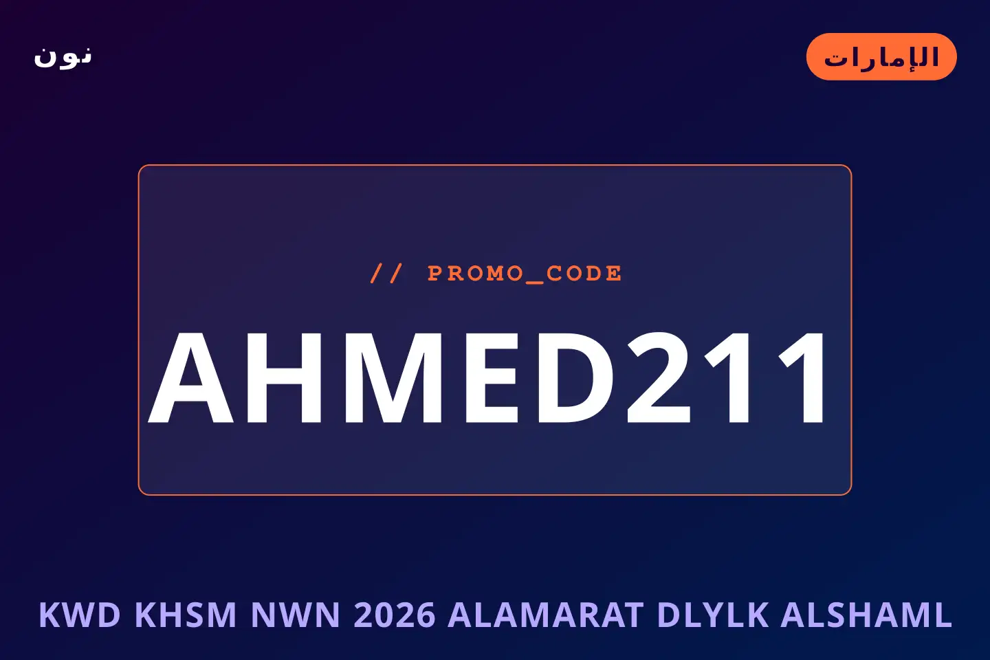 أفضل عروض كود خصم نون 2026 الامارات على نون بـالإمارات | Best كود خصم نون 2026 الامارات deals at نون in الإمارات