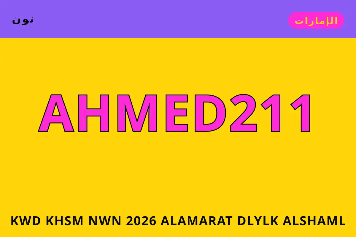 كود خصم نون 2026 الامارات — نون في الإمارات | كود خصم نون 2026 الامارات — نون in الإمارات
