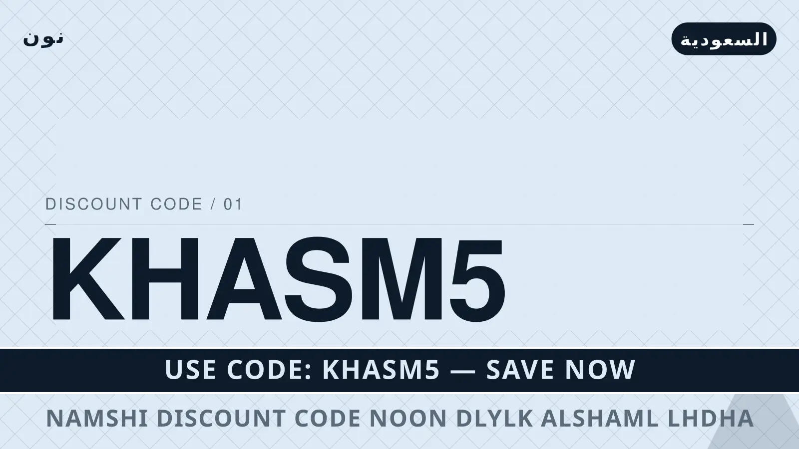 دليل Namshi discount code Noon مع نون | Namshi discount code Noon guide with نون