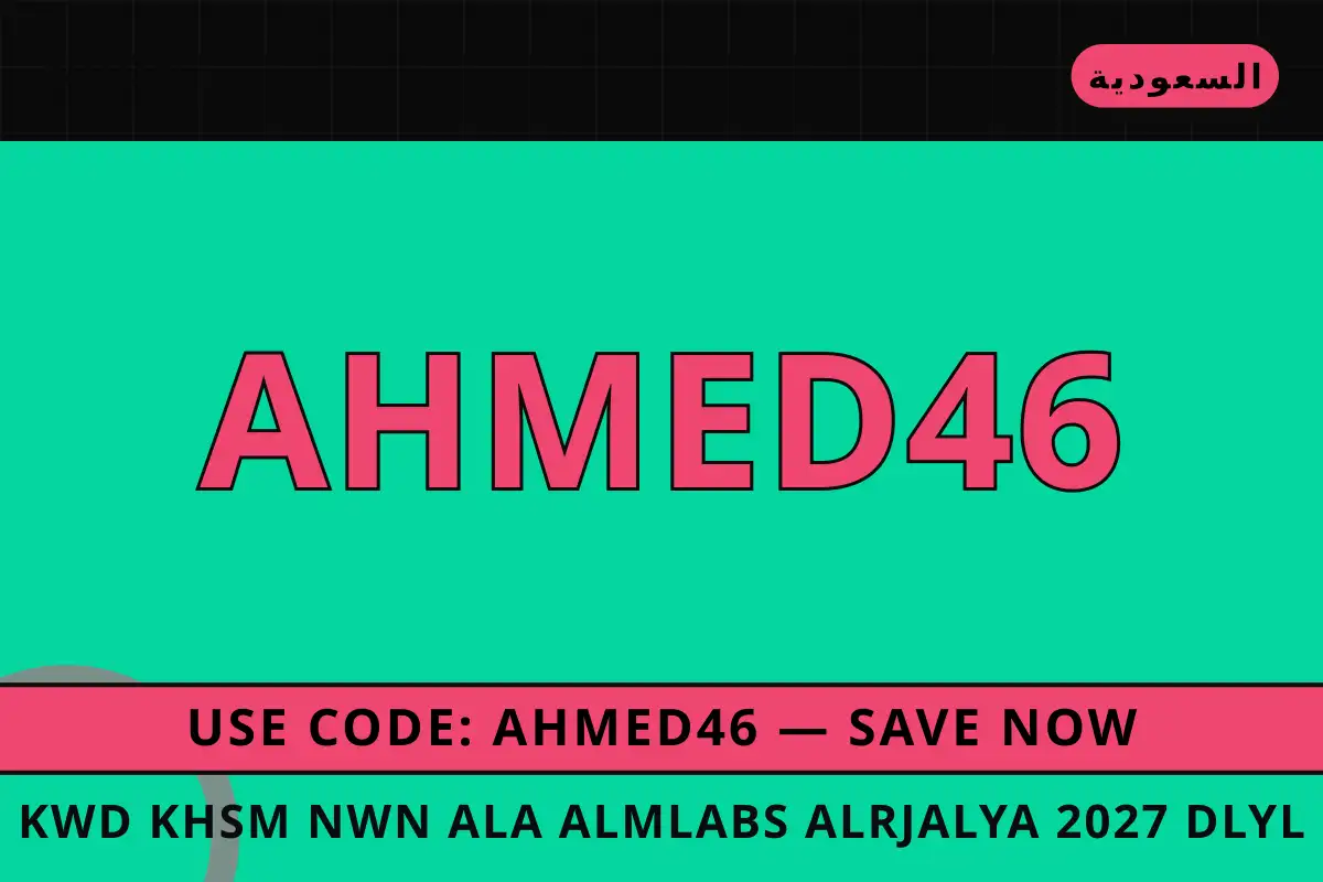 كود خصم نون على الملابس الرجالية 2027 — noon في السعودية | كود خصم نون على الملابس الرجالية 2027 — noon in السعودية
