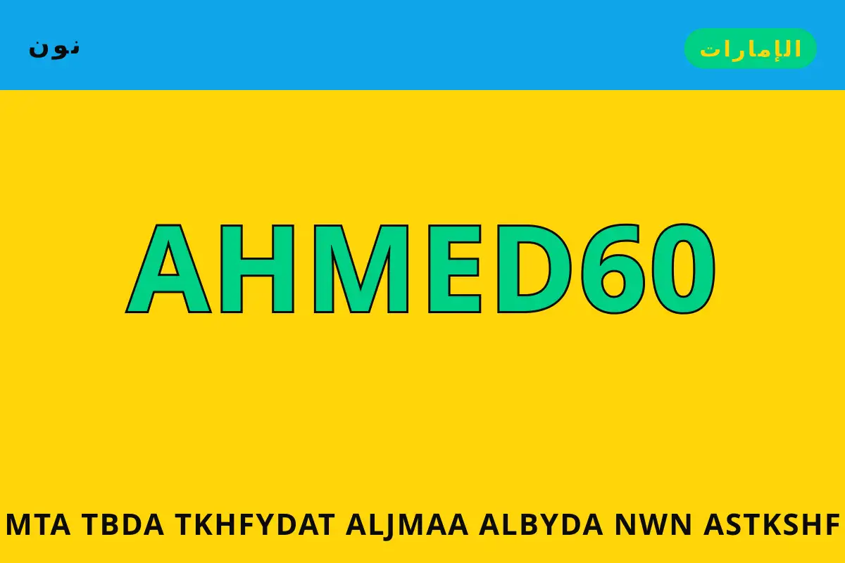 متى تبدأ تخفيضات الجمعة البيضاء نون — نون في الإمارات | متى تبدأ تخفيضات الجمعة البيضاء نون — نون in الإمارات