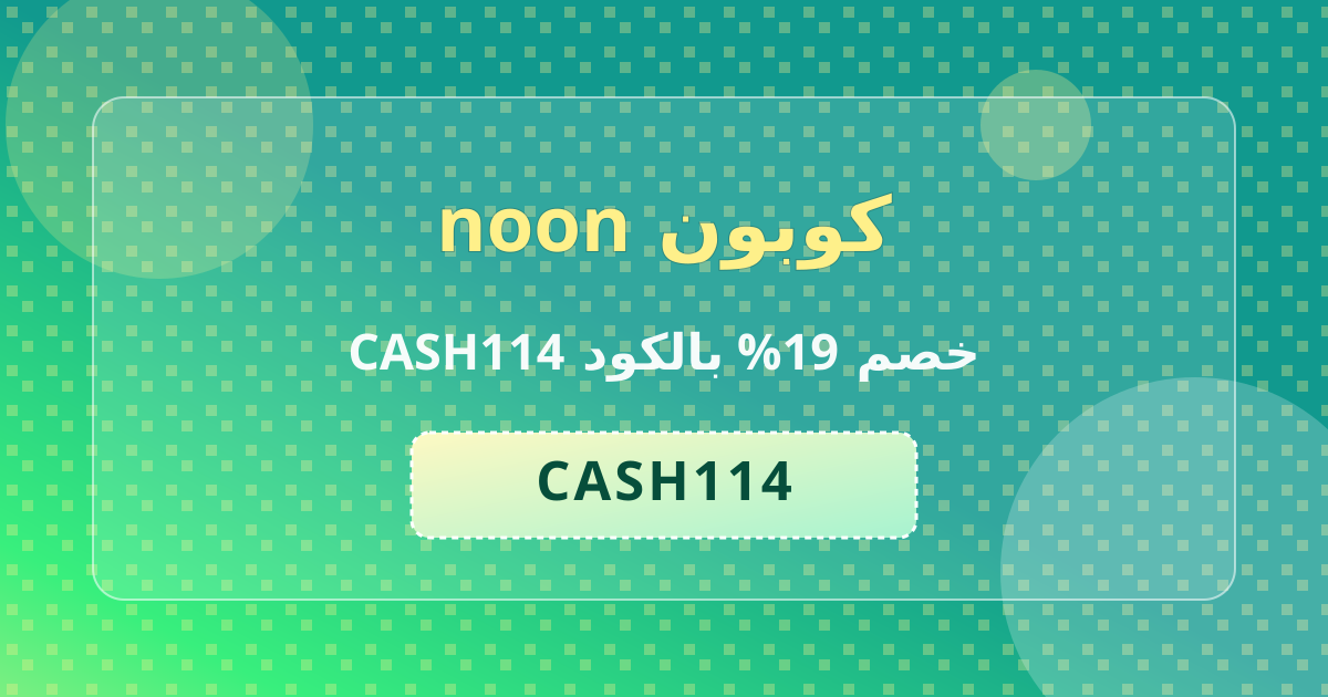 كوبون noon خصم 19% بالكود CASH114 لعملاء السعودية والإمارات - يونيو 2026