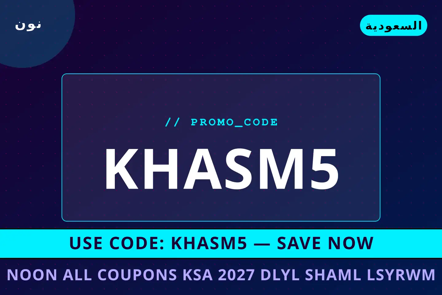 أفضل عروض noon all coupons ksa 2027 على نون بـالسعودية | Best noon all coupons ksa 2027 deals at نون in السعودية