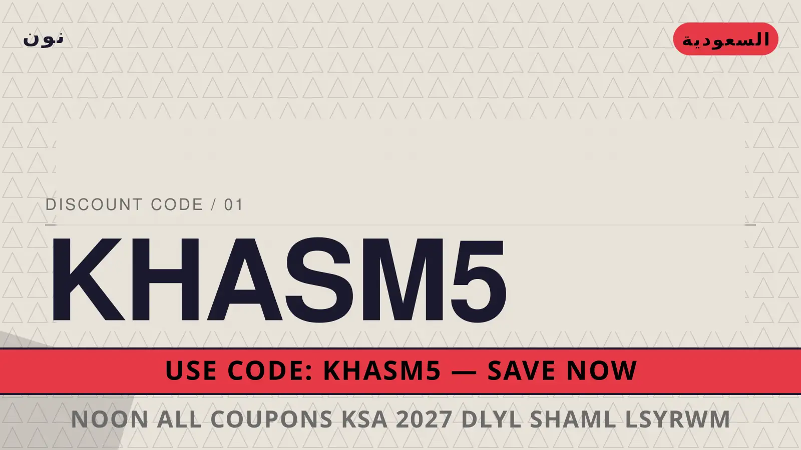 دليل noon all coupons ksa 2027 مع نون | noon all coupons ksa 2027 guide with نون