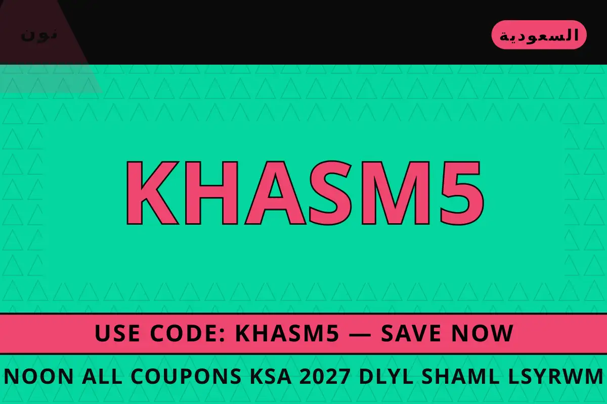 noon all coupons ksa 2027 — نون في السعودية | noon all coupons ksa 2027 — نون in السعودية