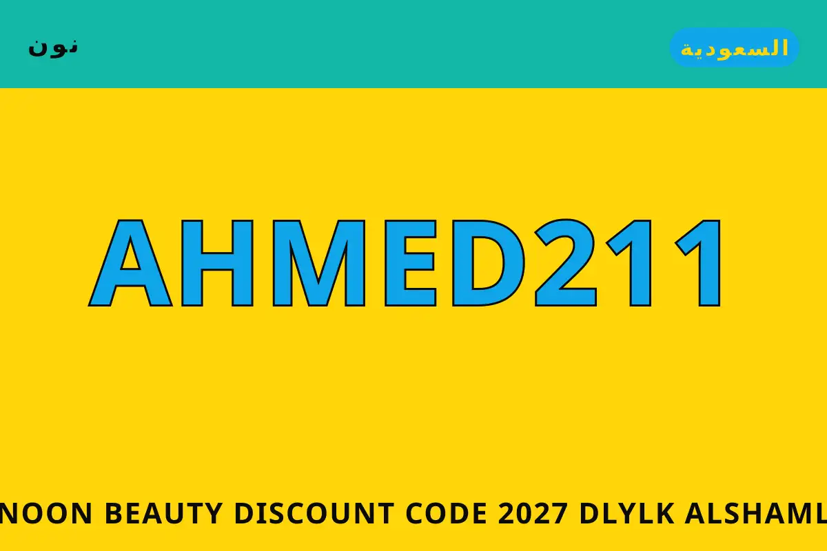 Noon Beauty discount code 2027 — نون في السعودية | Noon Beauty discount code 2027 — نون in السعودية
