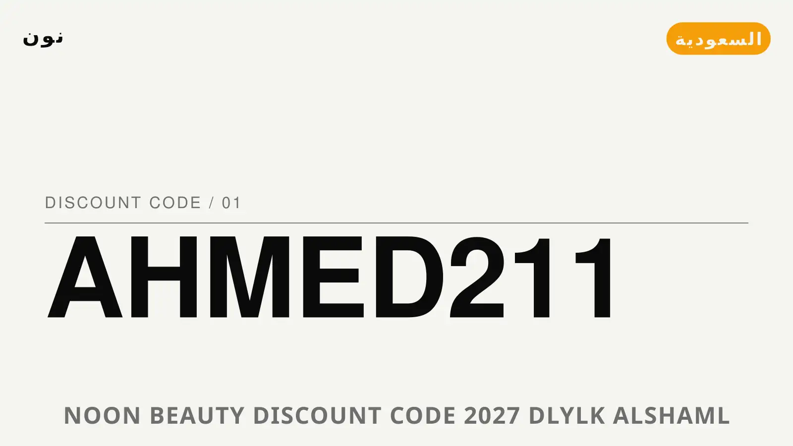 دليل Noon Beauty discount code 2027 مع نون | Noon Beauty discount code 2027 guide with نون