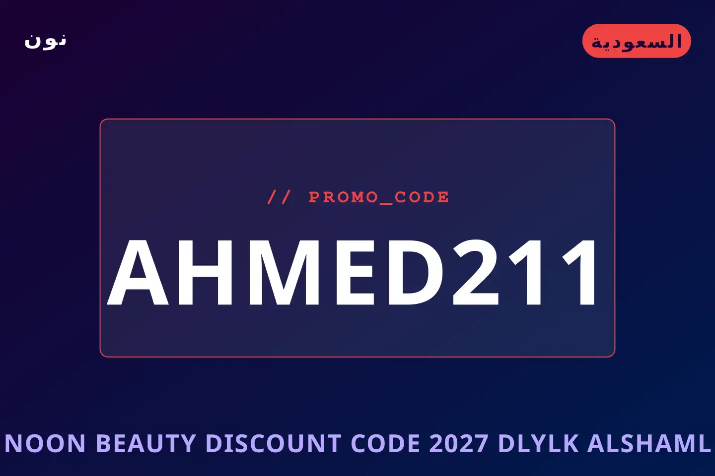 أفضل عروض Noon Beauty discount code 2027 على نون بـالسعودية | Best Noon Beauty discount code 2027 deals at نون in السعودية