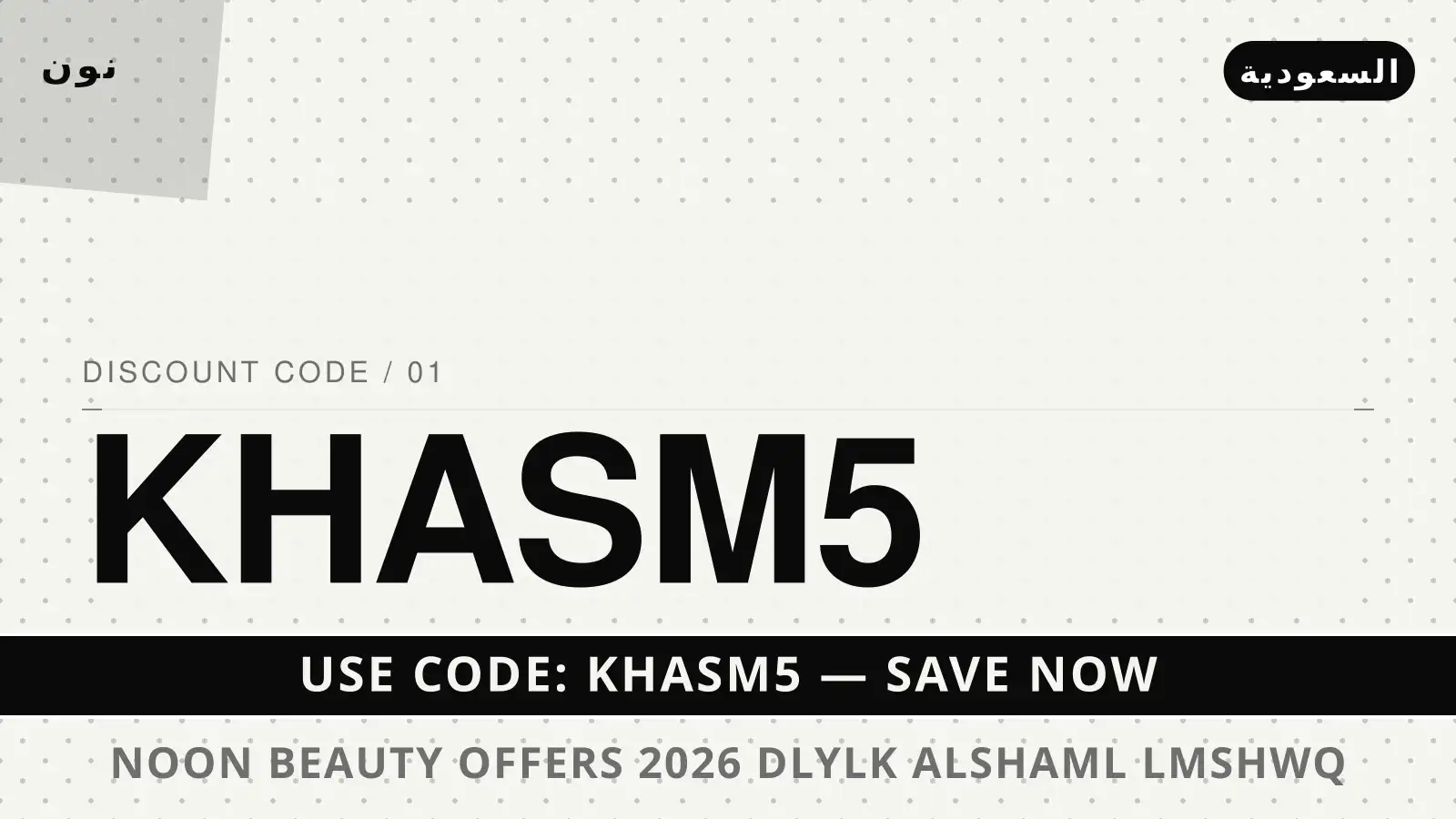 دليل Noon Beauty offers 2026 مع نون | Noon Beauty offers 2026 guide with نون