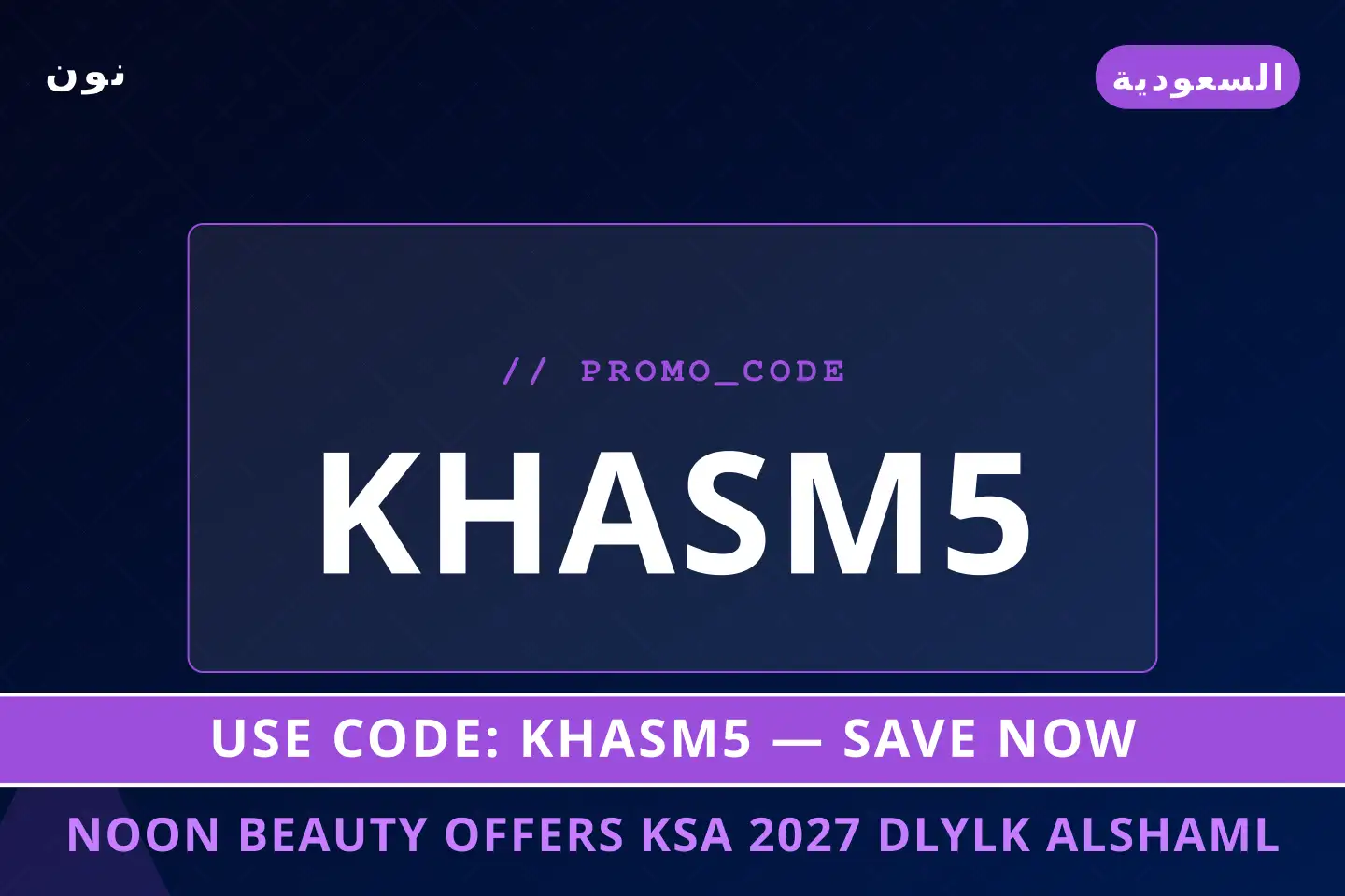 أفضل عروض noon beauty offers ksa 2027 على نون بـالسعودية | Best noon beauty offers ksa 2027 deals at نون in السعودية