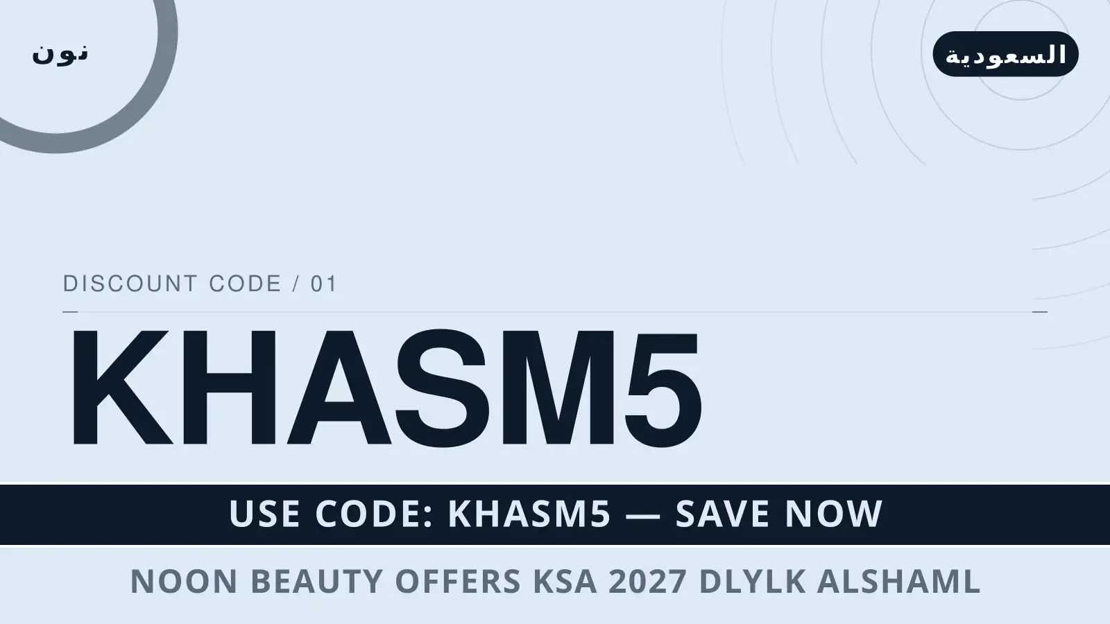 دليل noon beauty offers ksa 2027 مع نون | noon beauty offers ksa 2027 guide with نون