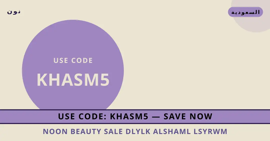 نصائح Noon Beauty sale من نون | Noon Beauty sale tips from نون