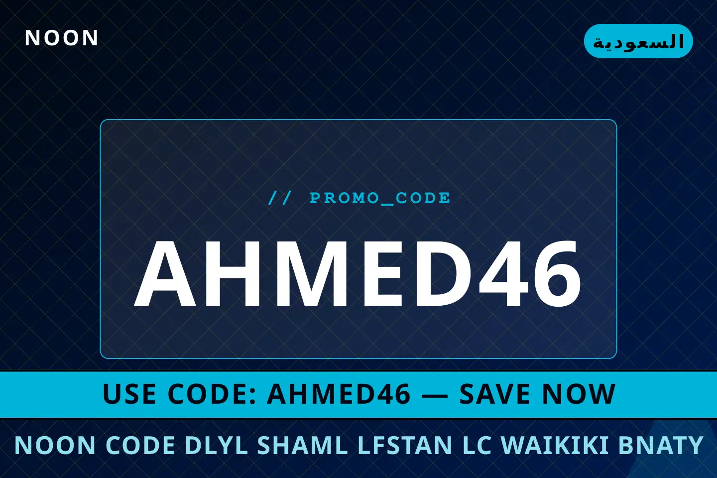 أفضل عروض noon code على noon بـالسعودية | Best noon code deals at noon in السعودية