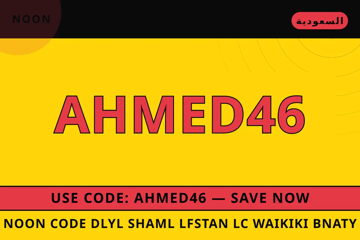 noon code — noon في السعودية | noon code — noon in السعودية
