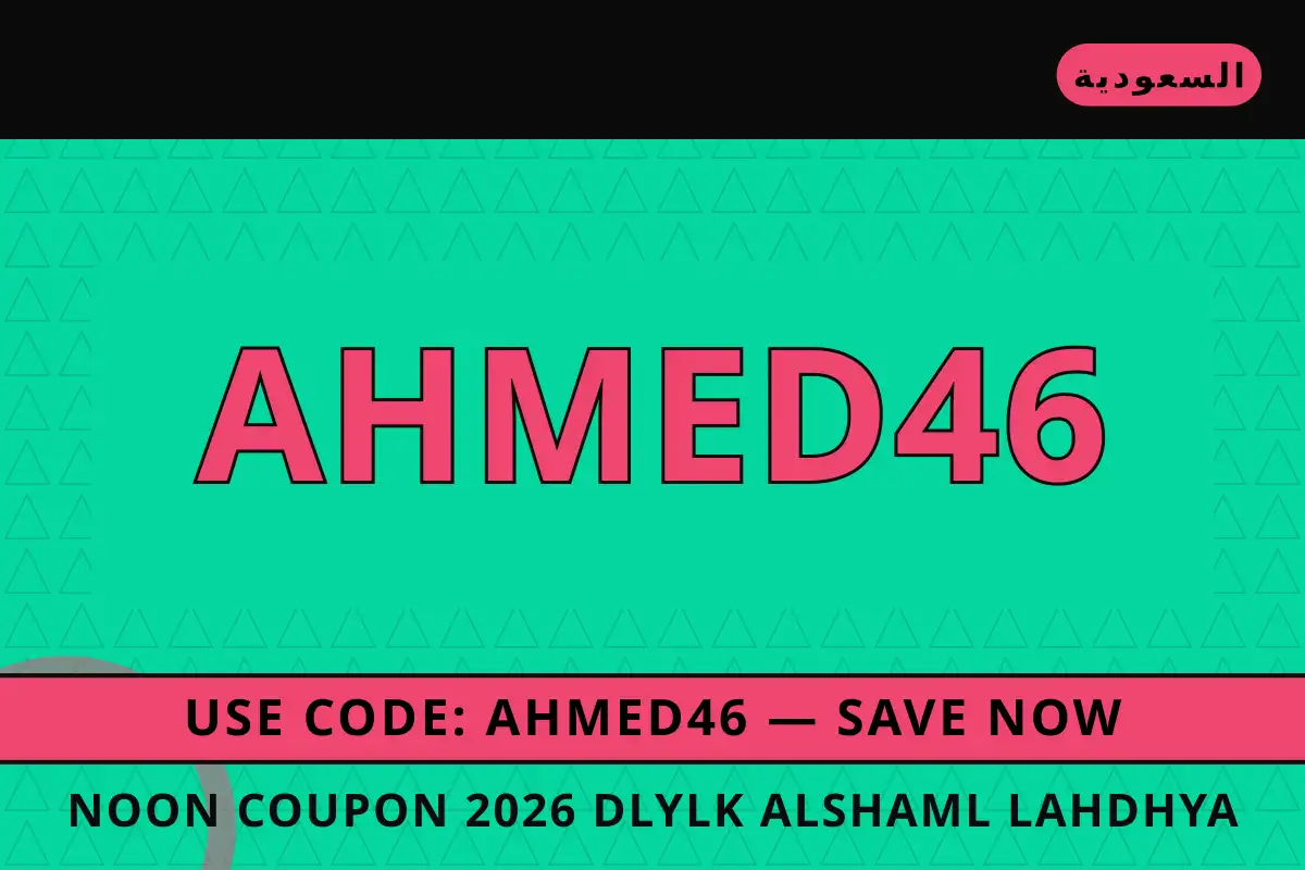 noon coupon 2026 — noon في السعودية | noon coupon 2026 — noon in السعودية