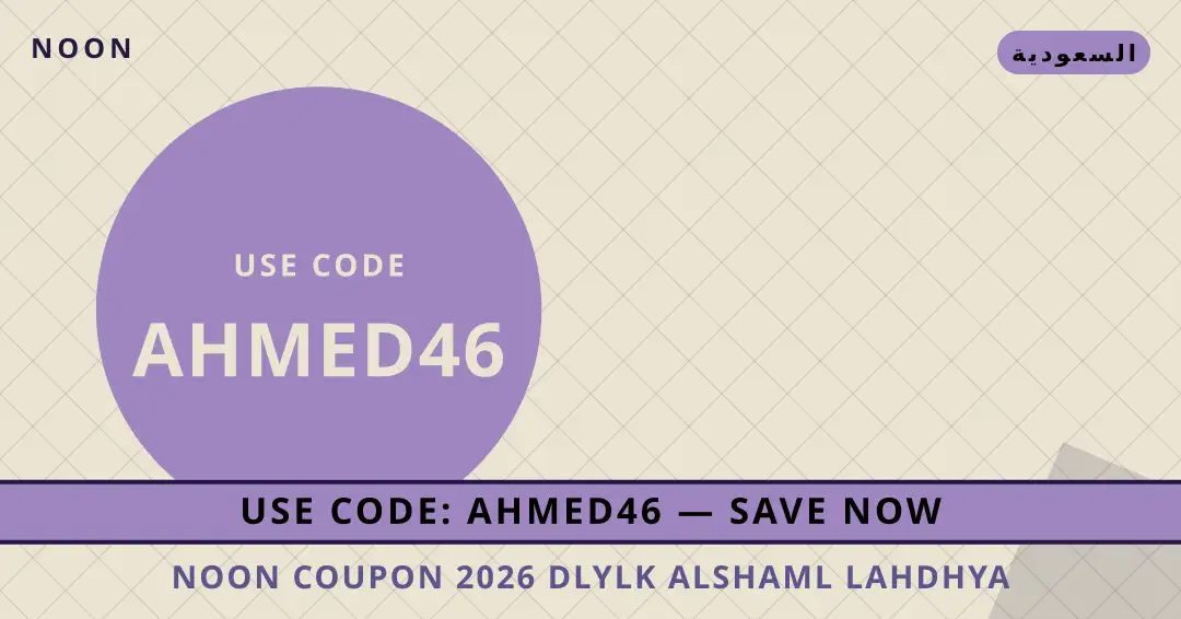 نصائح noon coupon 2026 من noon | noon coupon 2026 tips from noon