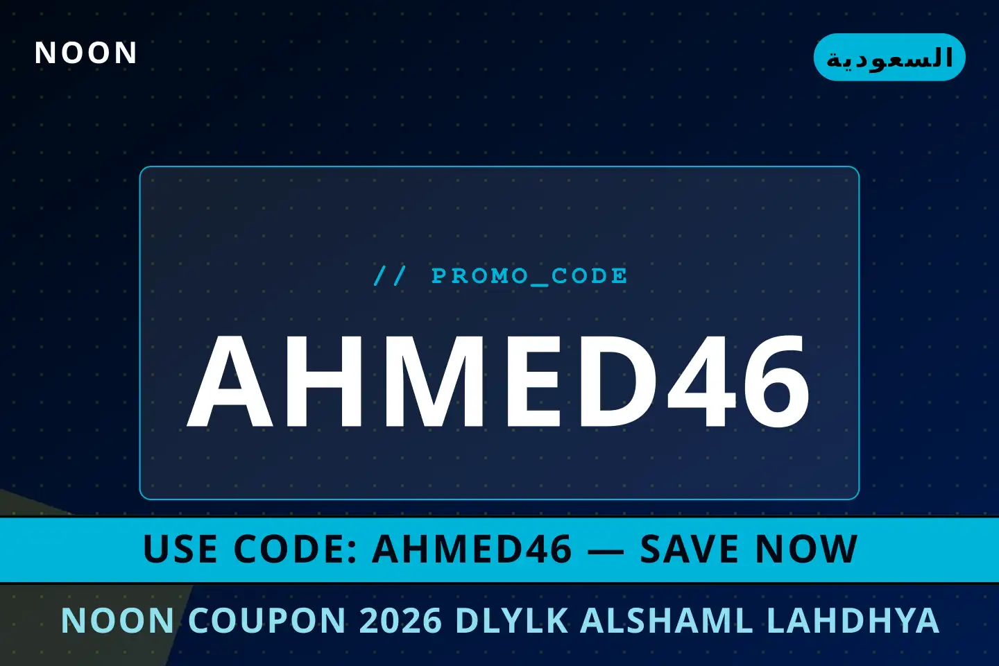 أفضل عروض noon coupon 2026 على noon بـالسعودية | Best noon coupon 2026 deals at noon in السعودية