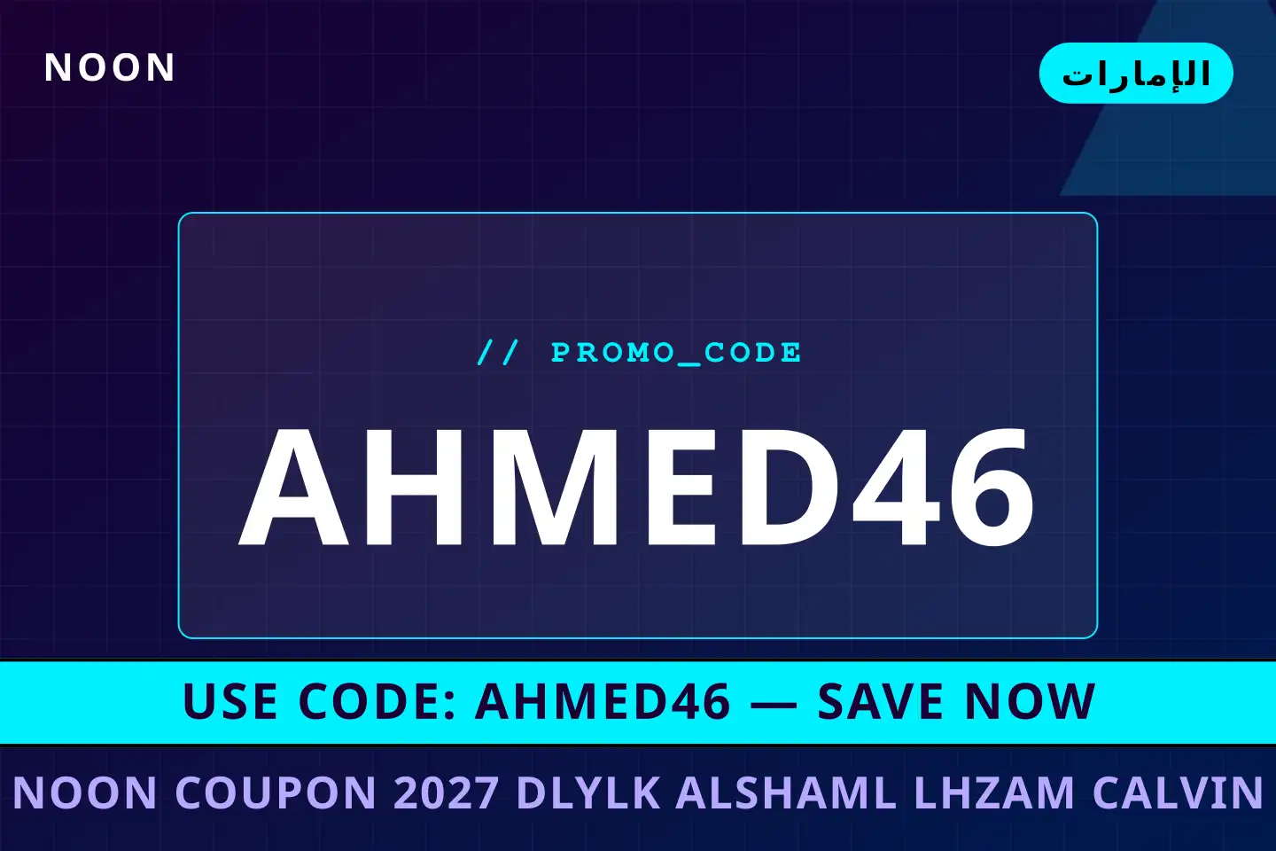 أفضل عروض noon coupon 2027 على noon بـالإمارات | Best noon coupon 2027 deals at noon in الإمارات
