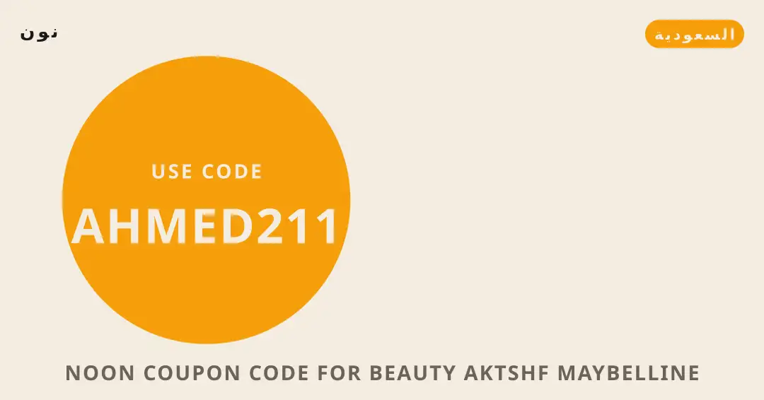 نصائح Noon coupon code for beauty من نون | Noon coupon code for beauty tips from نون