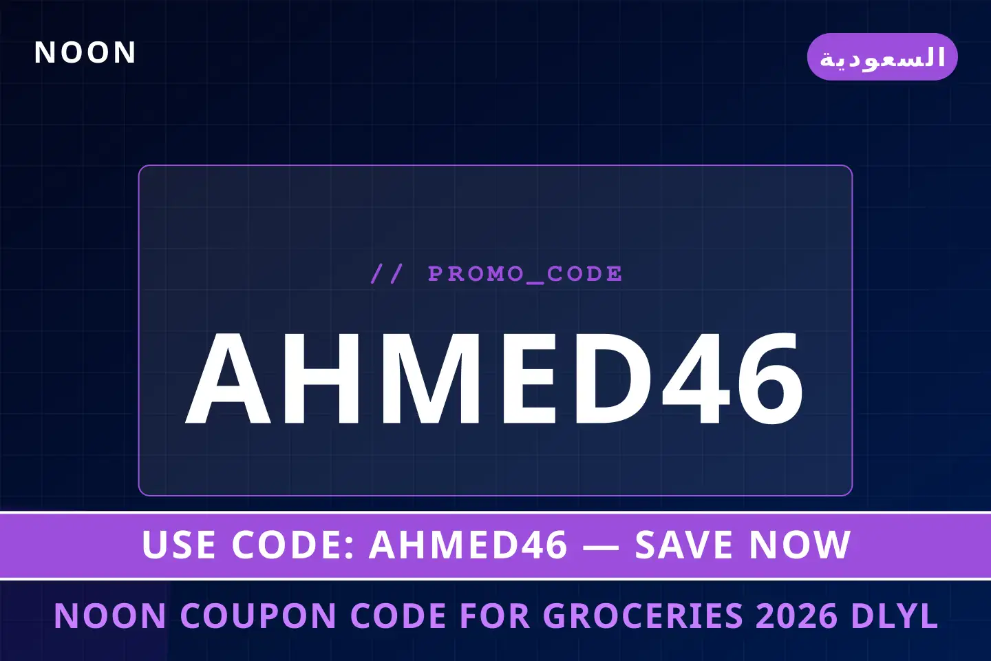 أفضل عروض noon coupon code for groceries 2026 على noon بـالسعودية | Best noon coupon code for groceries 2026 deals at noon in السعودية