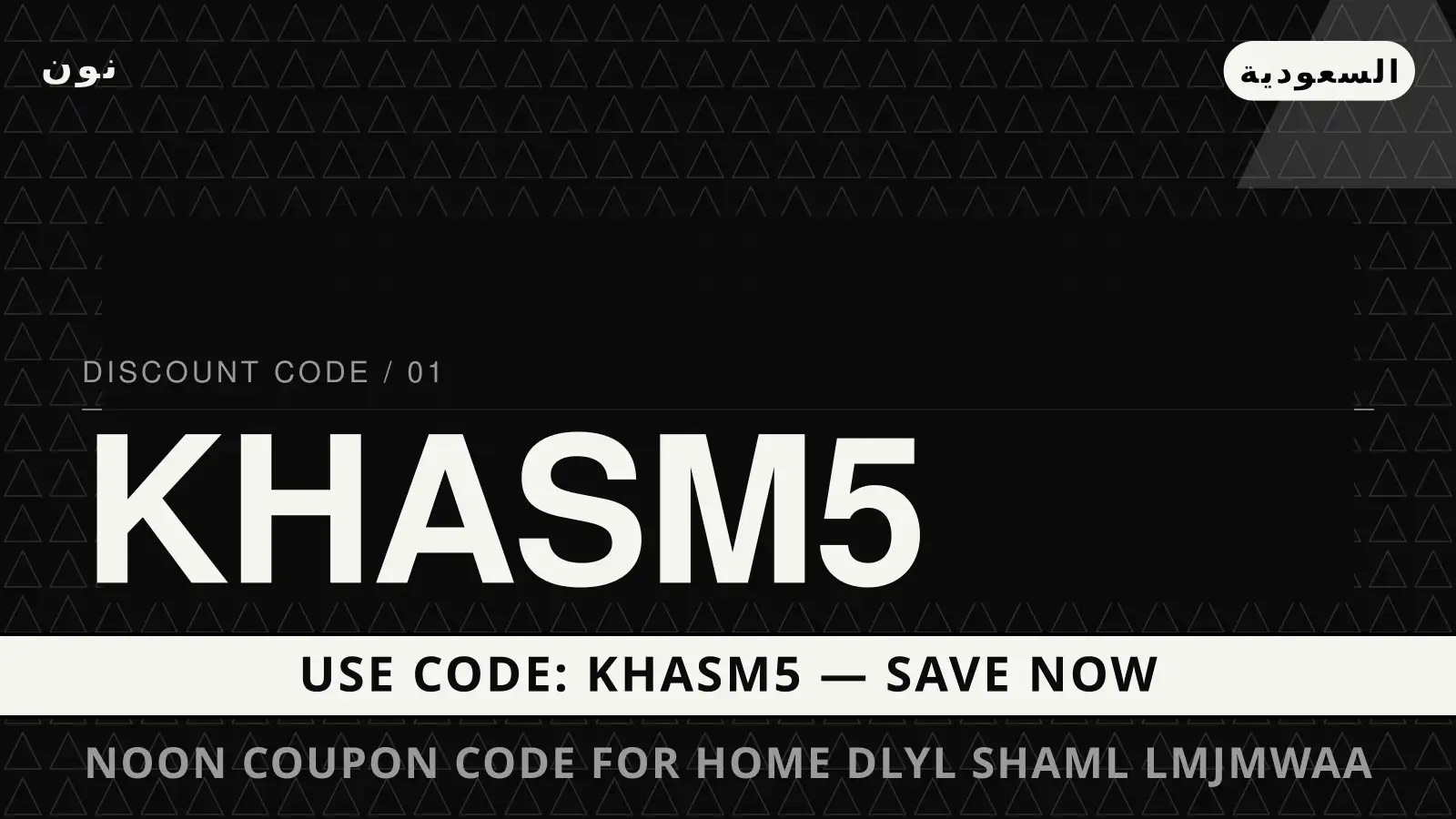 دليل Noon coupon code for home مع نون | Noon coupon code for home guide with نون
