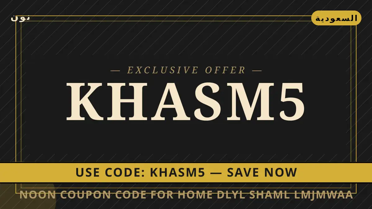 دليل Noon coupon code for home مع نون | Noon coupon code for home guide with نون