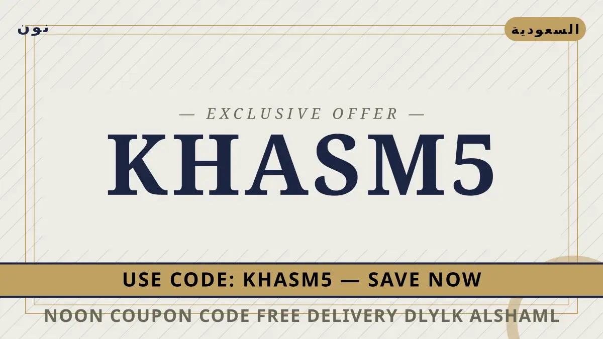 دليل Noon coupon code free delivery مع نون | Noon coupon code free delivery guide with نون
