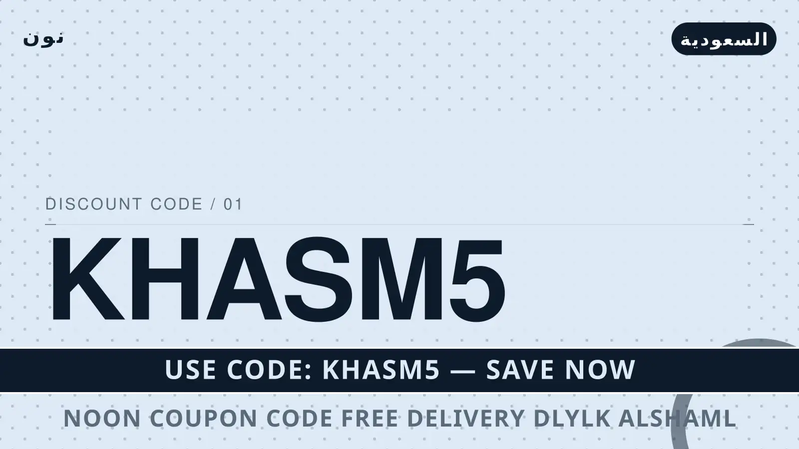 دليل Noon coupon code free delivery مع نون | Noon coupon code free delivery guide with نون