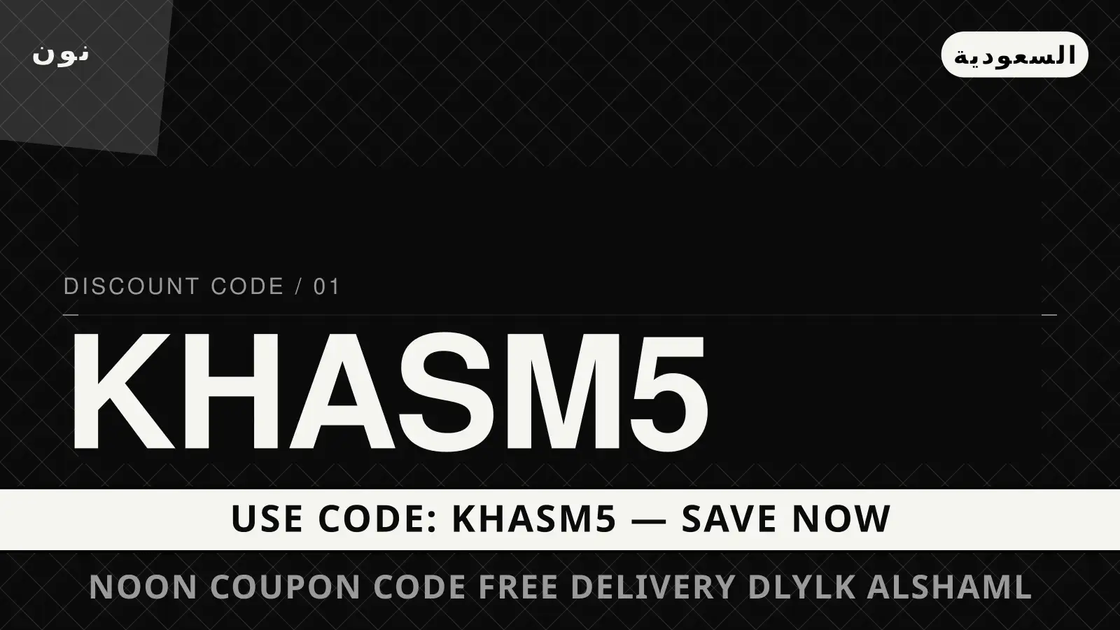 دليل Noon coupon code free delivery مع نون | Noon coupon code free delivery guide with نون