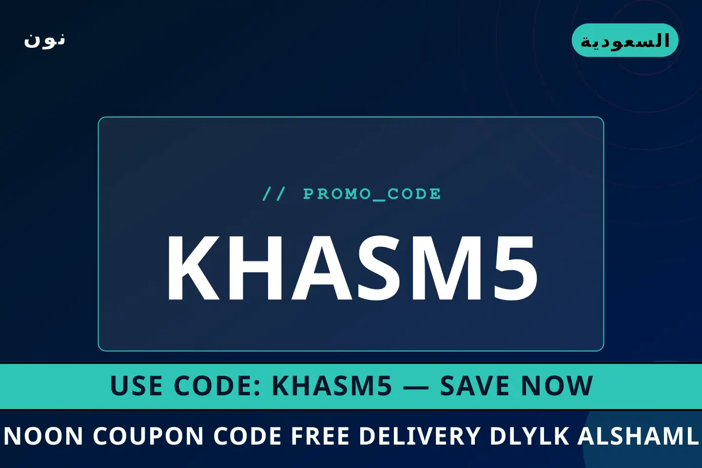 أفضل عروض Noon coupon code free delivery على نون بـالسعودية | Best Noon coupon code free delivery deals at نون in السعودية
