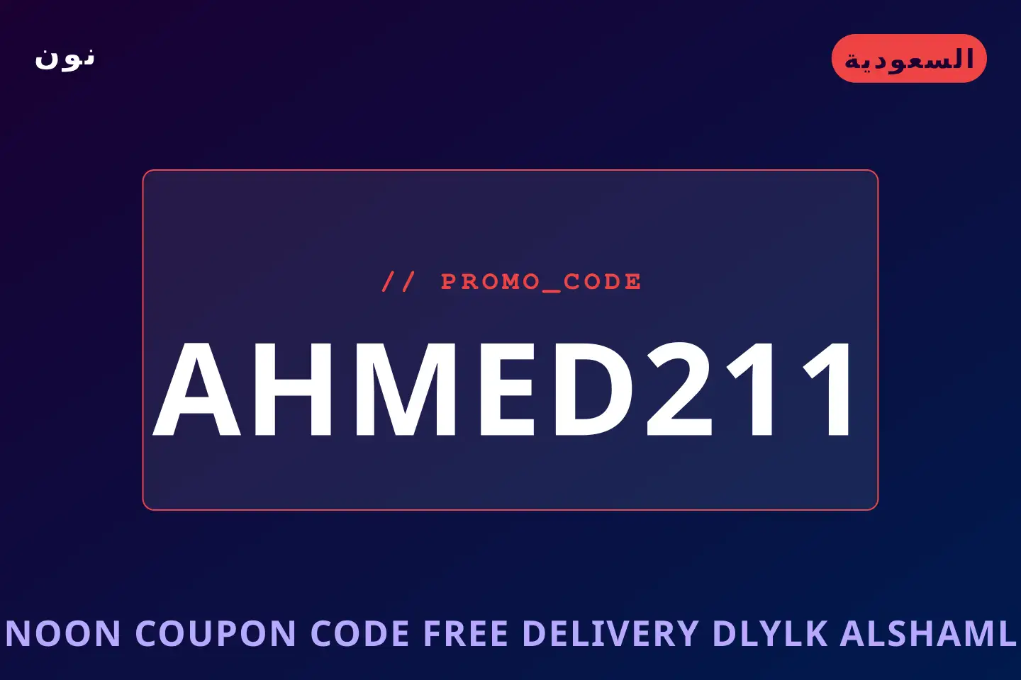 أفضل عروض Noon coupon code free delivery على نون بـالسعودية | Best Noon coupon code free delivery deals at نون in السعودية