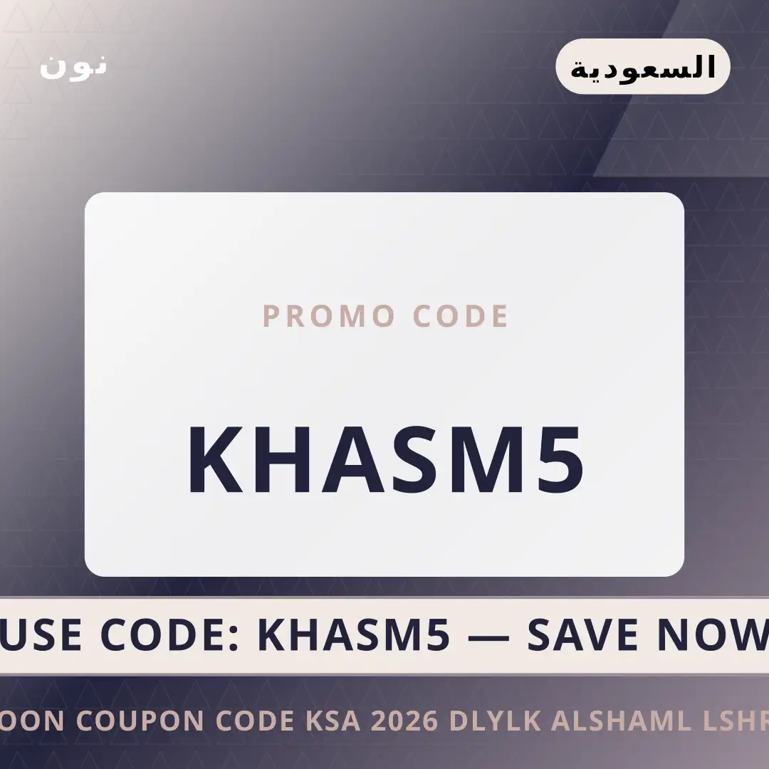 أفضل عروض Noon coupon code KSA 2026 على نون بـالسعودية | Best Noon coupon code KSA 2026 deals at نون in السعودية