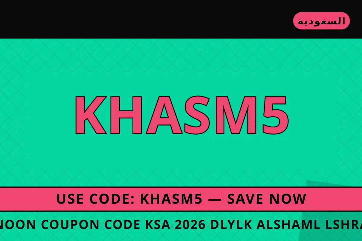 Noon coupon code KSA 2026 — نون في السعودية | Noon coupon code KSA 2026 — نون in السعودية