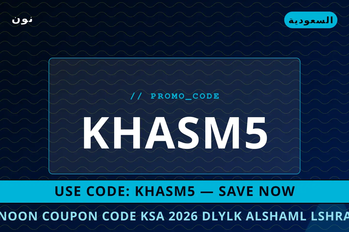 أفضل عروض Noon coupon code KSA 2026 على نون بـالسعودية | Best Noon coupon code KSA 2026 deals at نون in السعودية