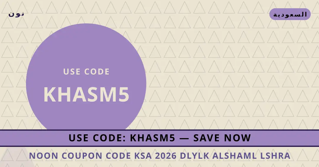 نصائح Noon coupon code KSA 2026 من نون | Noon coupon code KSA 2026 tips from نون