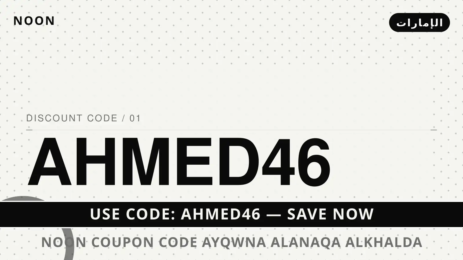 دليل noon coupon code مع noon | noon coupon code guide with noon