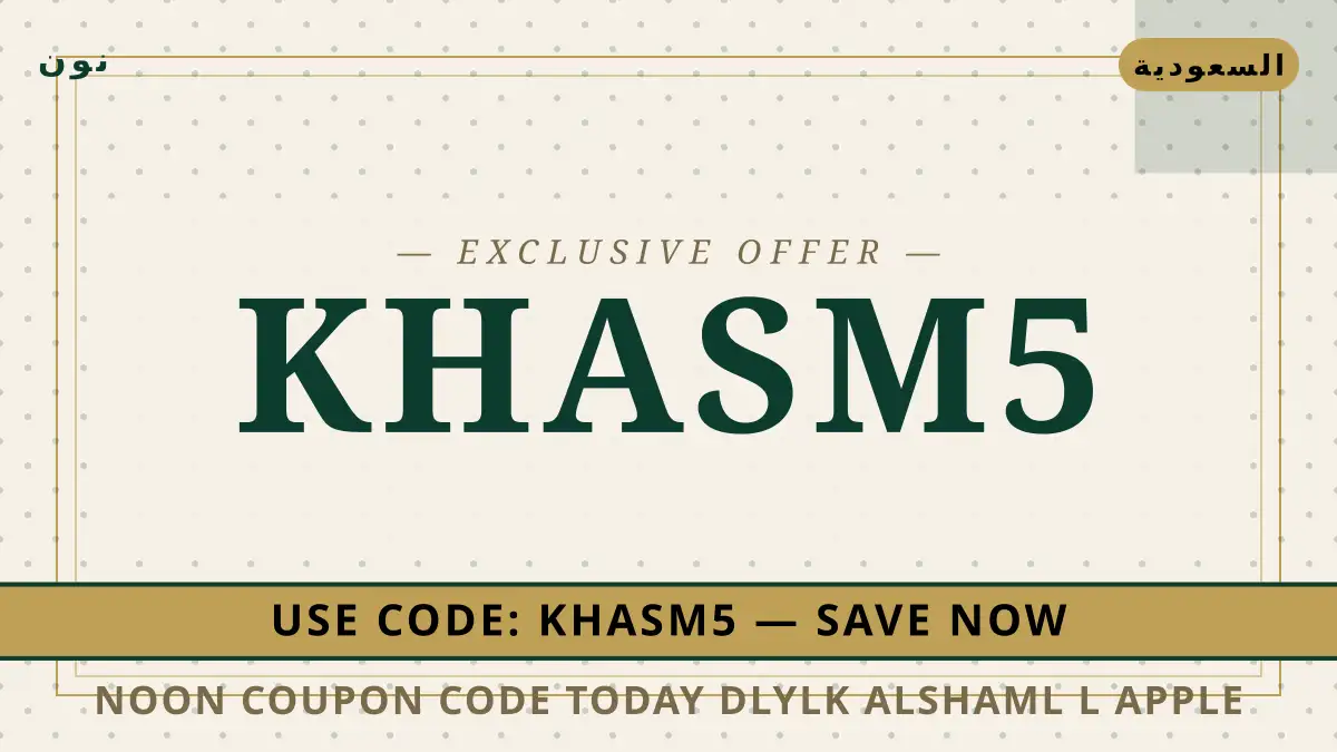 دليل Noon coupon code today مع نون | Noon coupon code today guide with نون