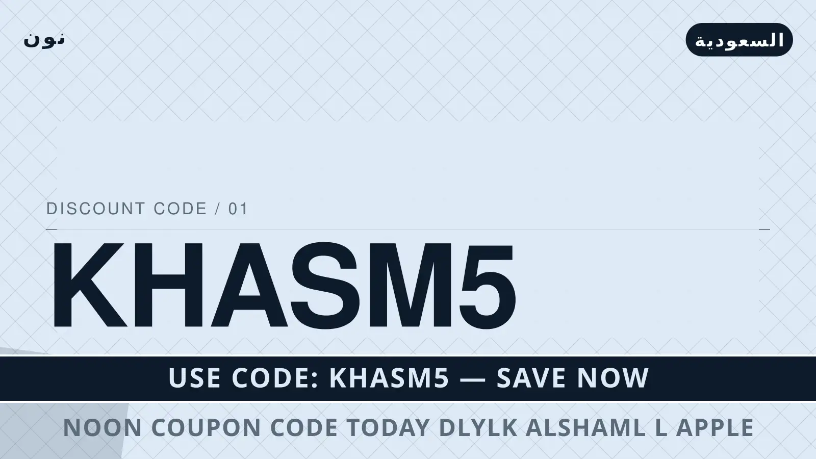 دليل Noon coupon code today مع نون | Noon coupon code today guide with نون