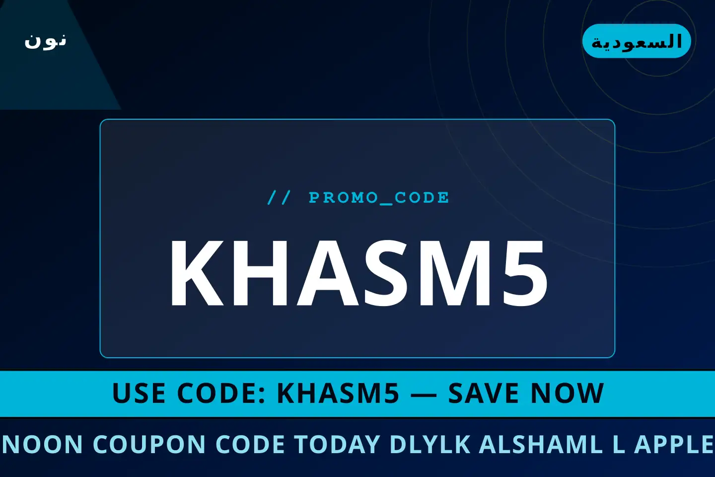 أفضل عروض Noon coupon code today على نون بـالسعودية | Best Noon coupon code today deals at نون in السعودية