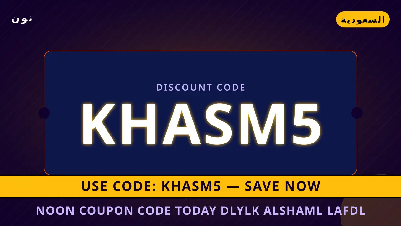 Noon coupon code today: دليلك الشامل لأفضل أحذية الموضة من نمشي