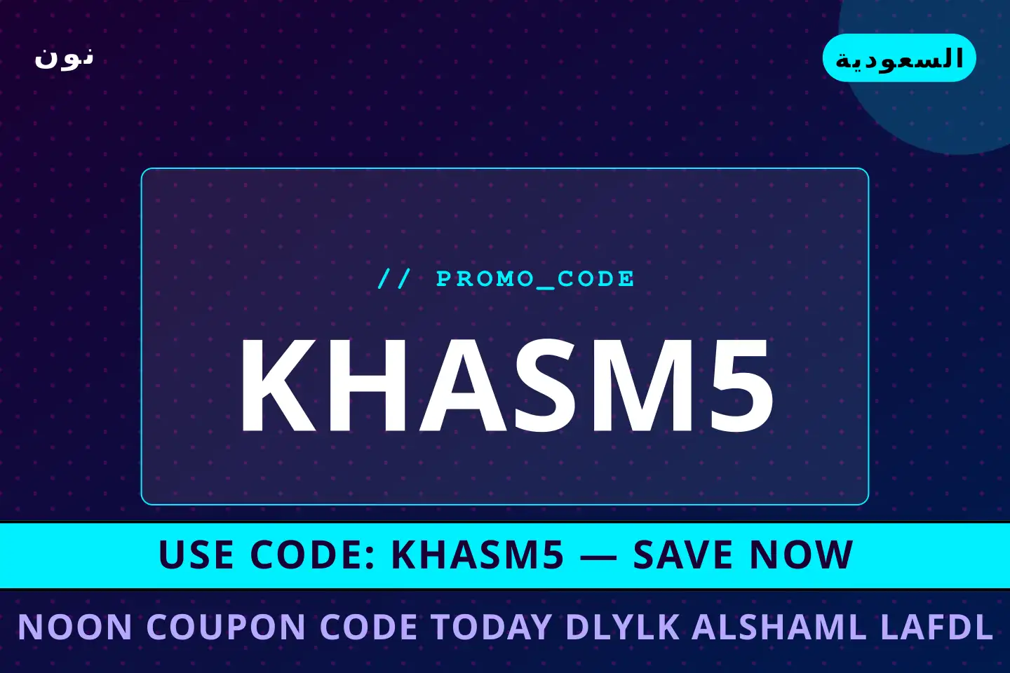 أفضل عروض Noon coupon code today على نون بـالسعودية | Best Noon coupon code today deals at نون in السعودية