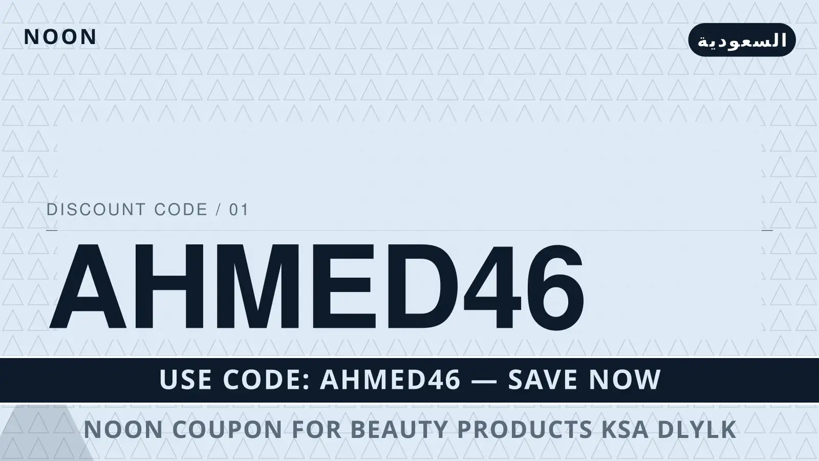دليل noon coupon for beauty products KSA مع noon | noon coupon for beauty products KSA guide with noon