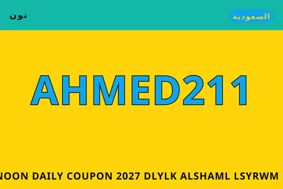 Noon Daily coupon 2027 — نون في السعودية | Noon Daily coupon 2027 — نون in السعودية