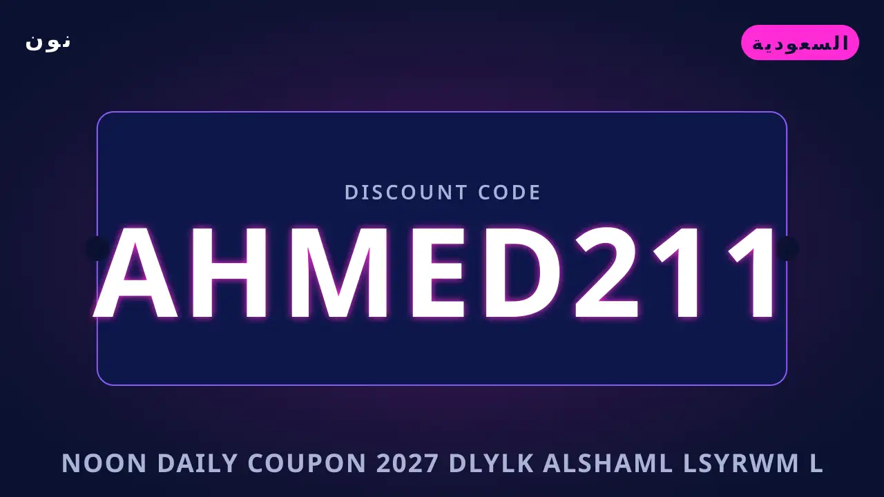 Noon Daily coupon 2027 — نون في السعودية | Noon Daily coupon 2027 — نون in السعودية