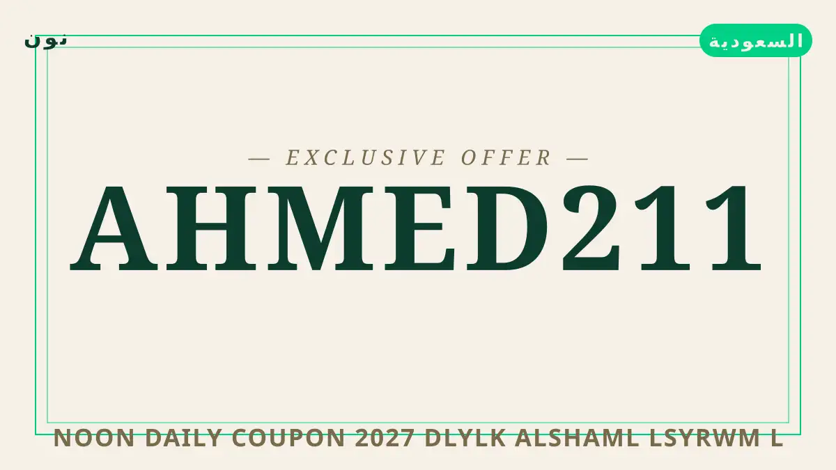 دليل Noon Daily coupon 2027 مع نون | Noon Daily coupon 2027 guide with نون